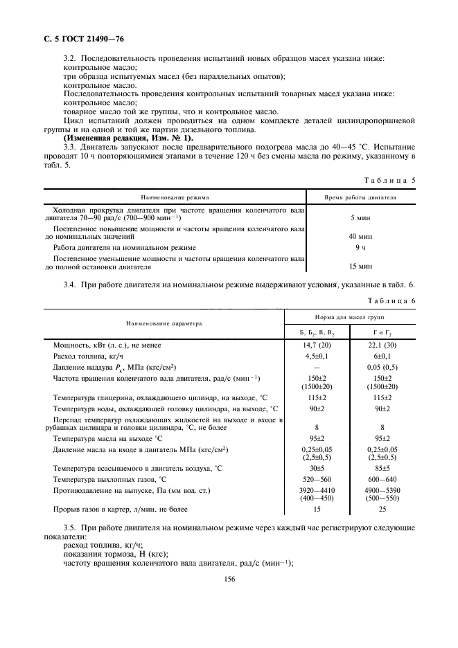 ГОСТ 21490-76,  5.