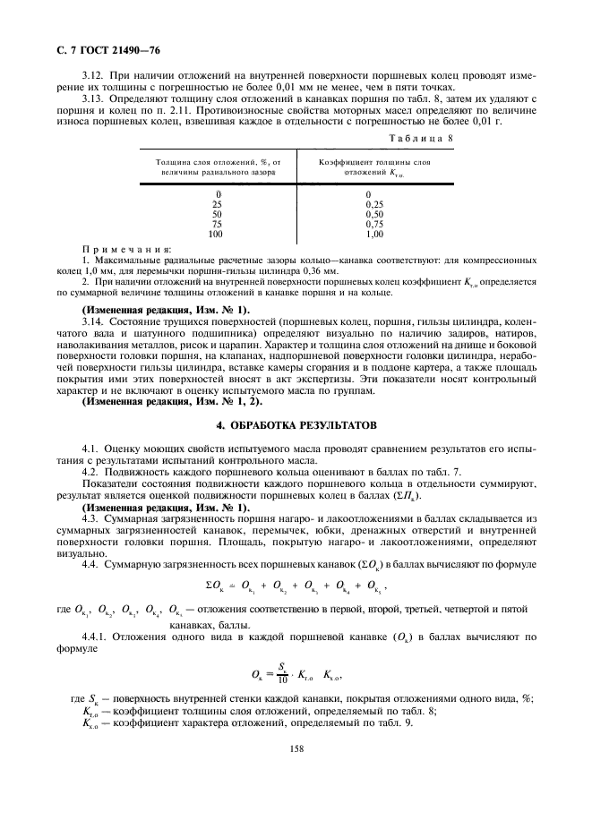 ГОСТ 21490-76,  7.