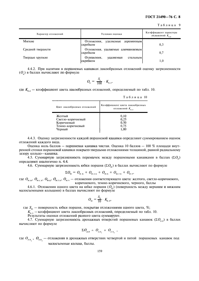 ГОСТ 21490-76,  8.