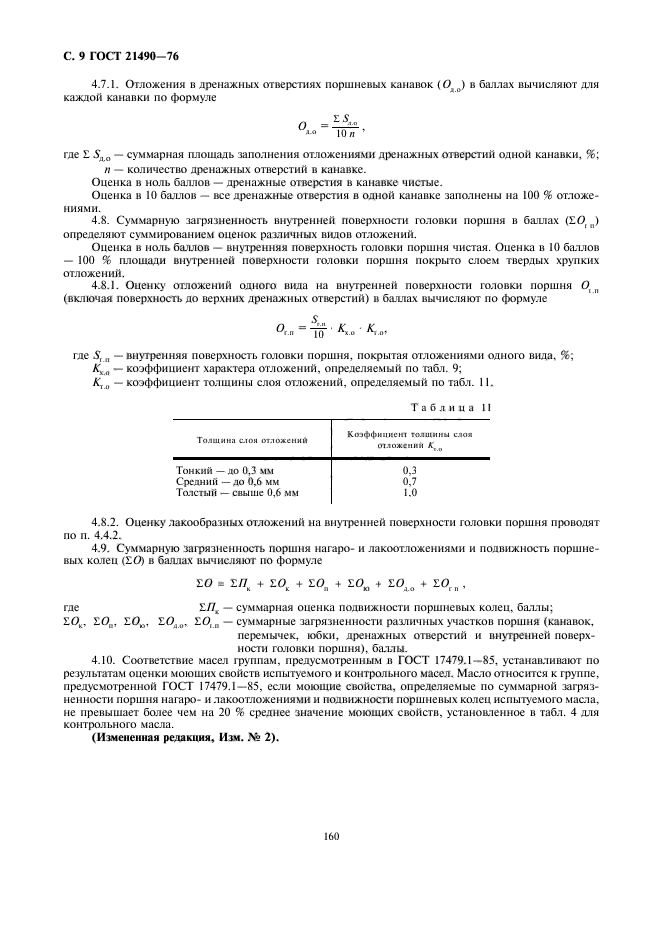 ГОСТ 21490-76,  9.