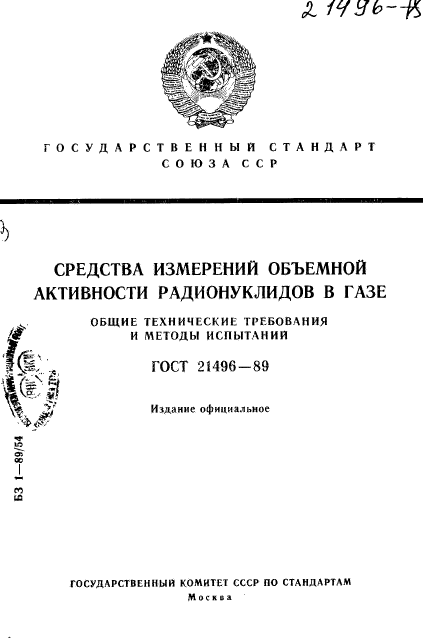 ГОСТ 21496-89,  1.