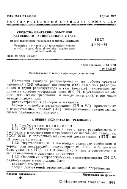 ГОСТ 21496-89,  2.