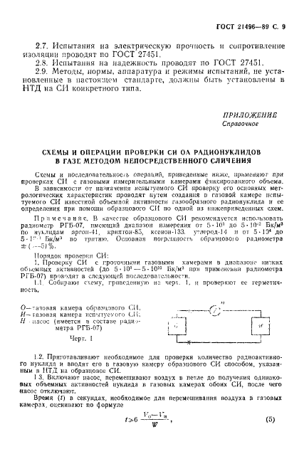 ГОСТ 21496-89,  10.