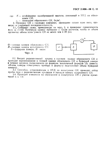 ГОСТ 21496-89,  12.