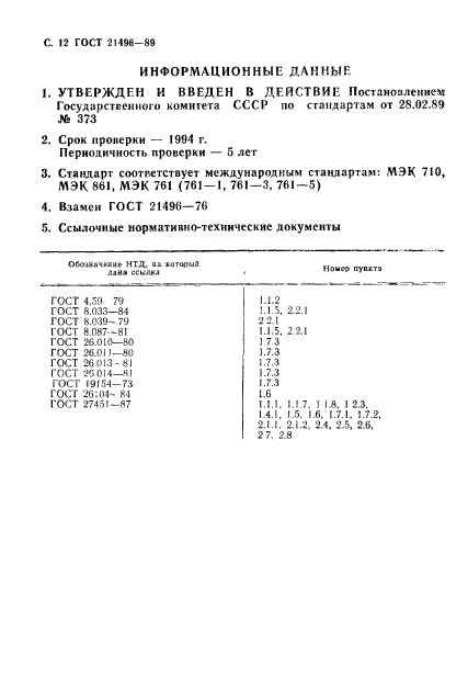 ГОСТ 21496-89,  13.