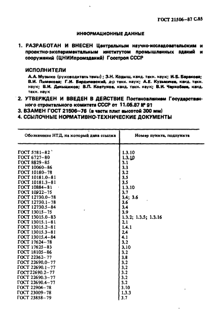 ГОСТ 21506-87,  86.