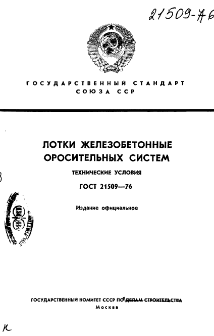 ГОСТ 21509-76,  1.