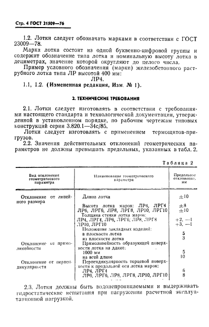 ГОСТ 21509-76,  5.