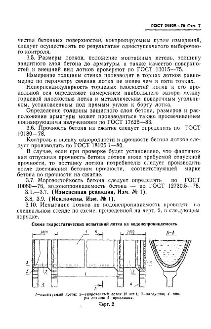 ГОСТ 21509-76,  8.