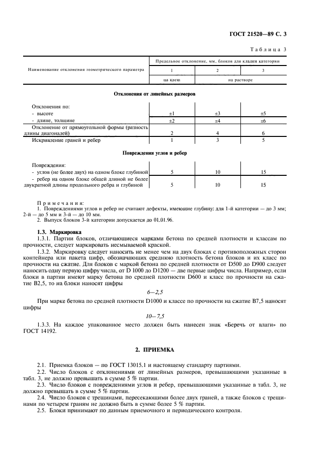 ГОСТ 21520-89,  4.