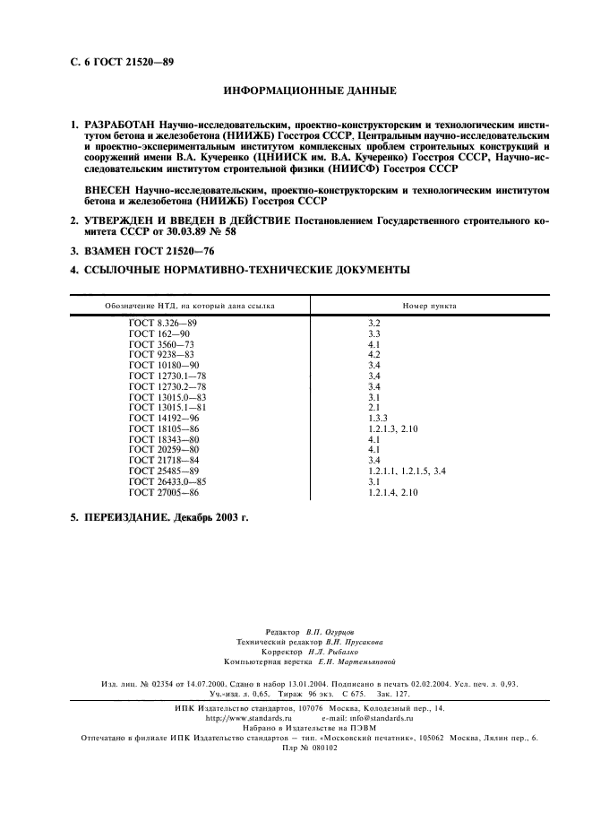 ГОСТ 21520-89,  7.