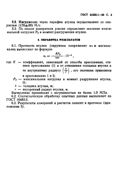 ГОСТ 21523.1-93,  5.