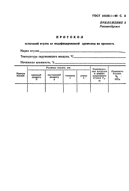 ГОСТ 21523.1-93,  7.