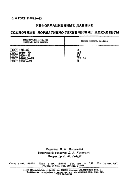 ГОСТ 21523.1-93,  8.