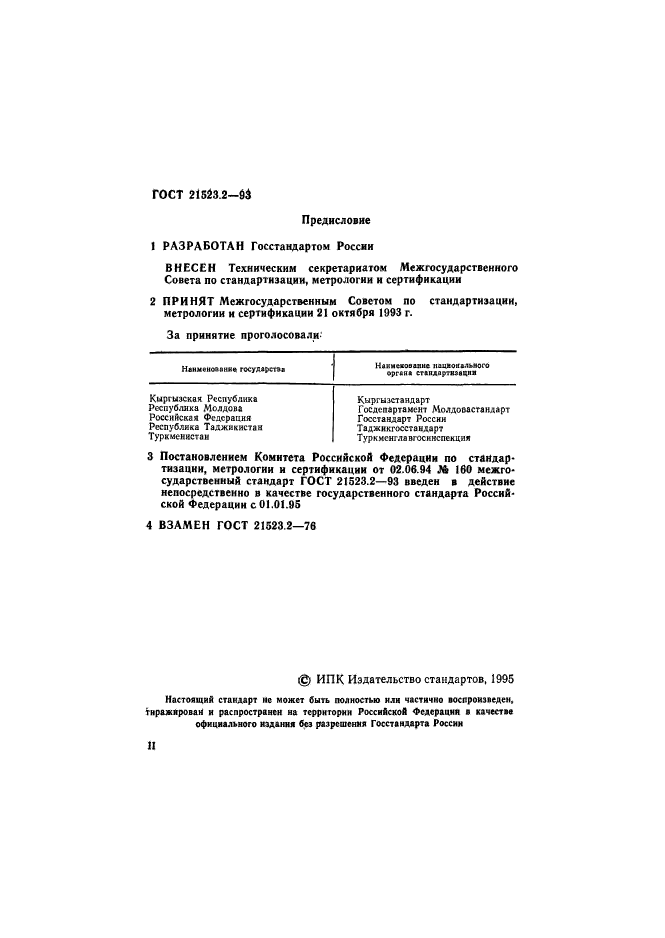 ГОСТ 21523.2-93,  2.