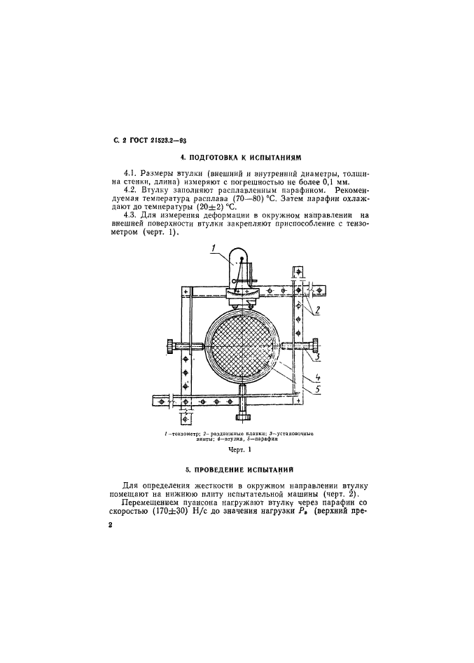 ГОСТ 21523.2-93,  4.