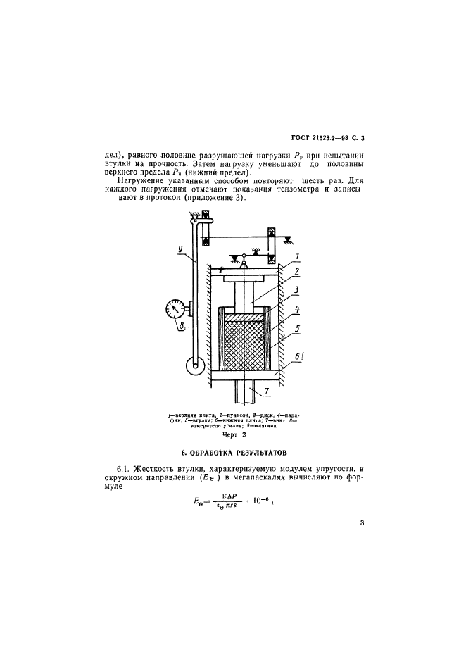 ГОСТ 21523.2-93,  5.