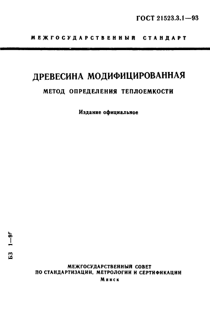 ГОСТ 21523.3.1-93,  1.