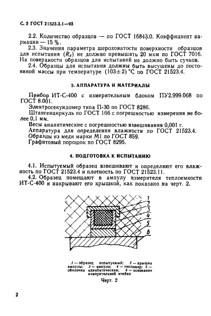 ГОСТ 21523.3.1-93,  4.