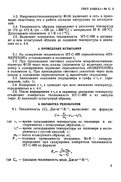 ГОСТ 21523.3.1-93,  5.