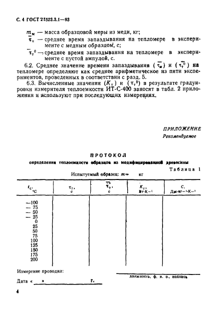 ГОСТ 21523.3.1-93,  6.