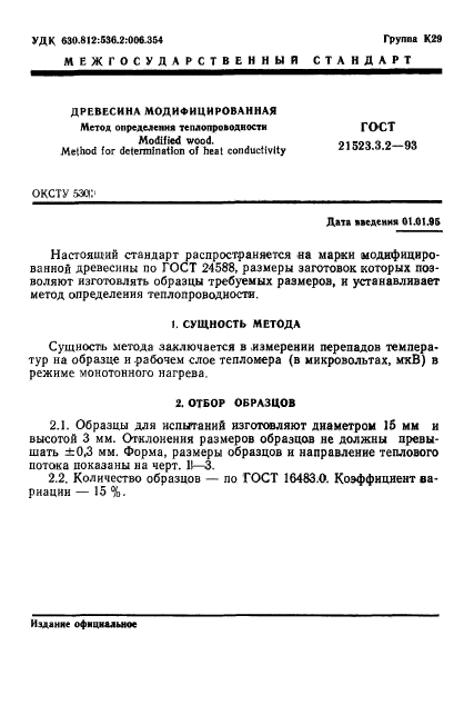 ГОСТ 21523.3.2-93,  3.