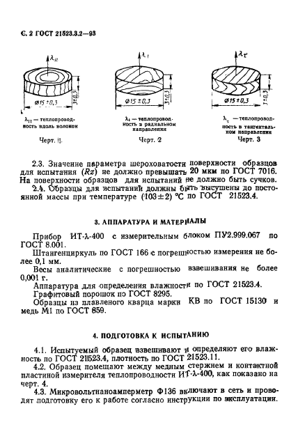 ГОСТ 21523.3.2-93,  4.