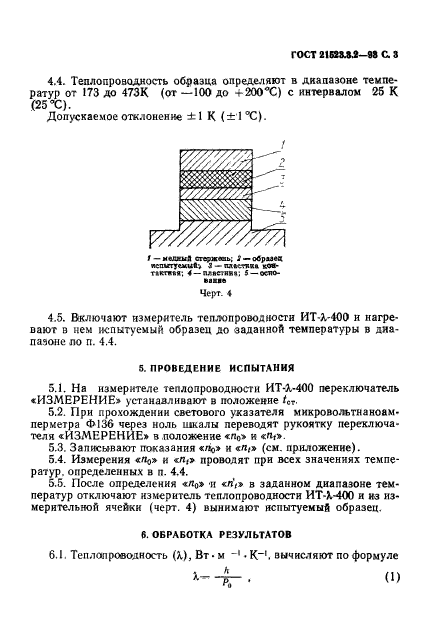 ГОСТ 21523.3.2-93,  5.