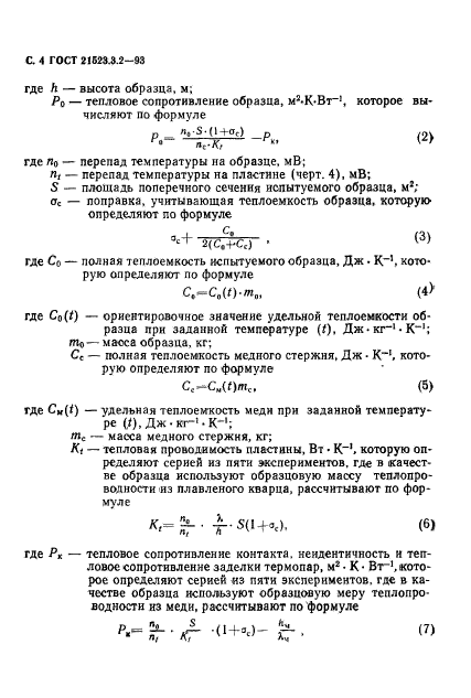 ГОСТ 21523.3.2-93,  6.