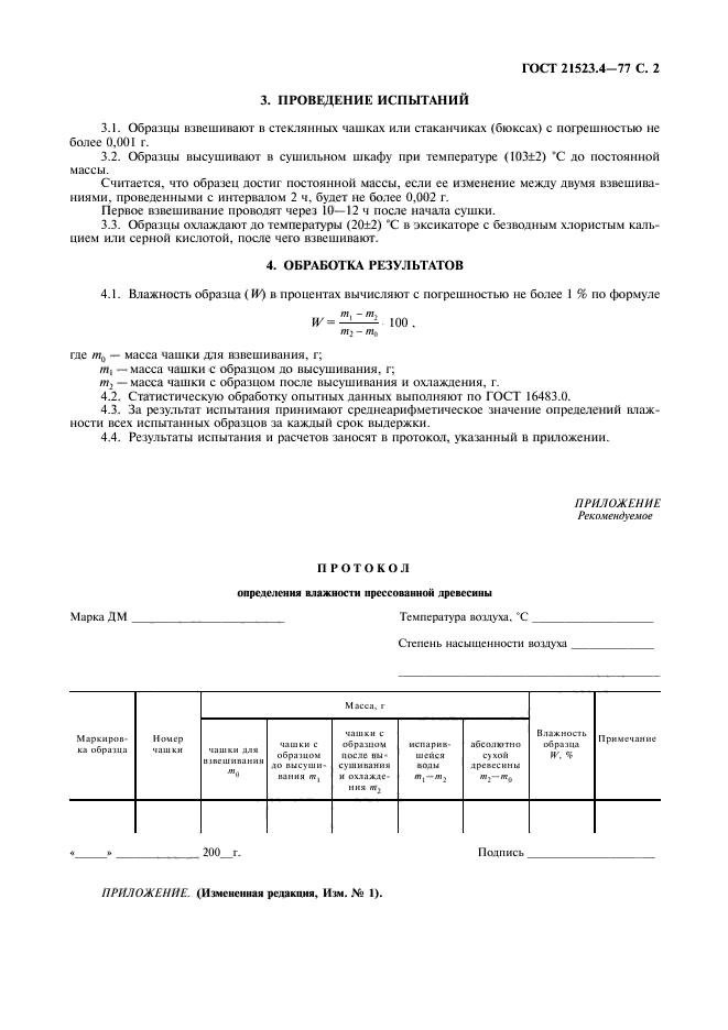 ГОСТ 21523.4-77,  3.