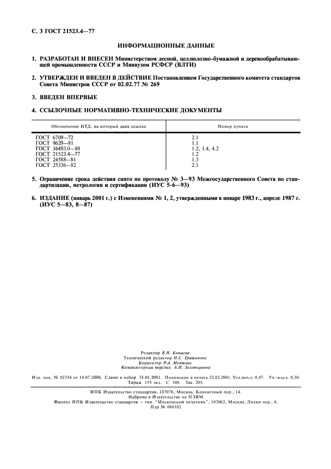 ГОСТ 21523.4-77,  4.