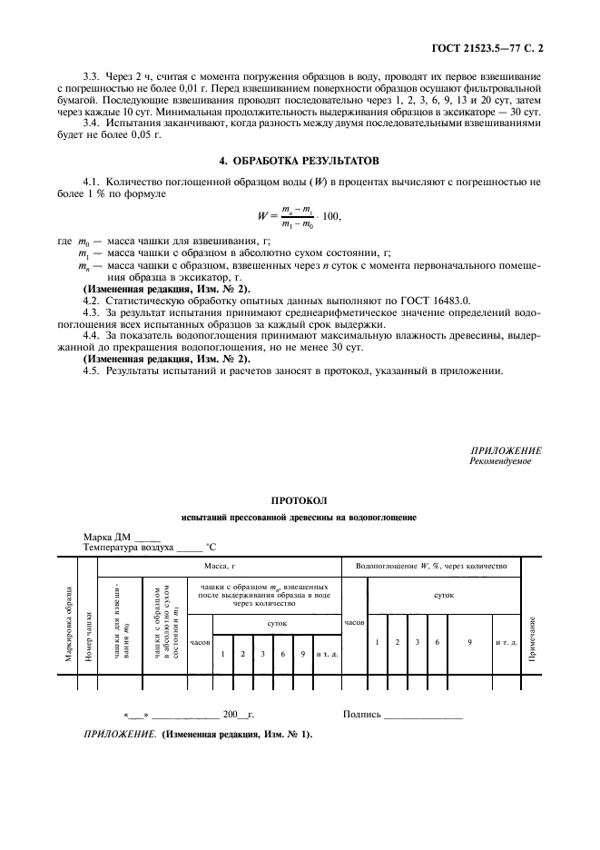 ГОСТ 21523.5-77,  3.