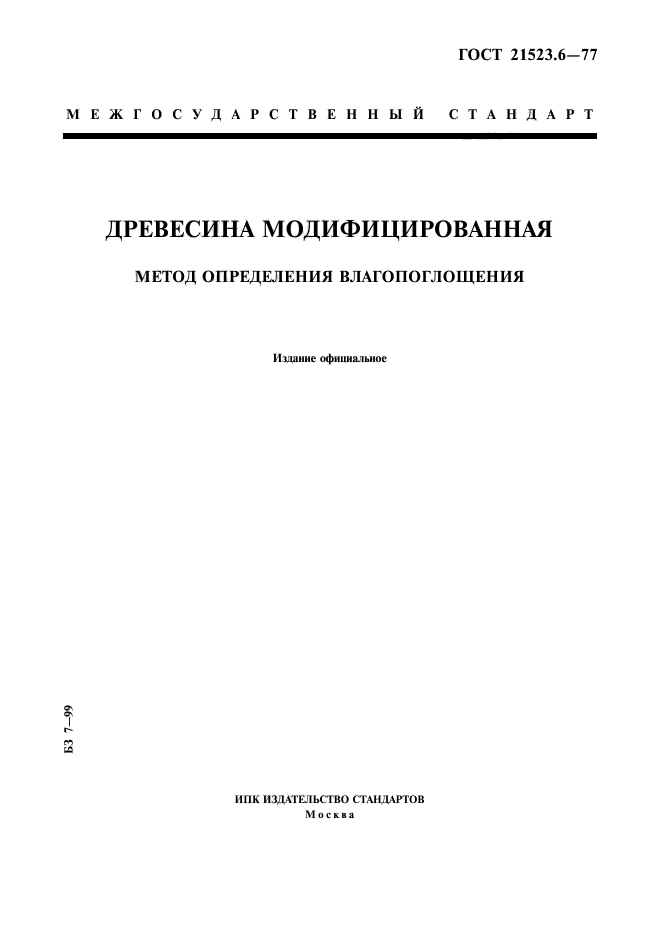 ГОСТ 21523.6-77,  1.