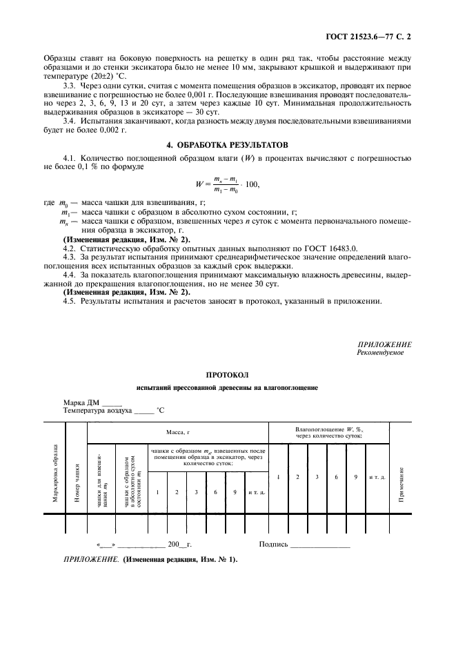 ГОСТ 21523.6-77,  3.