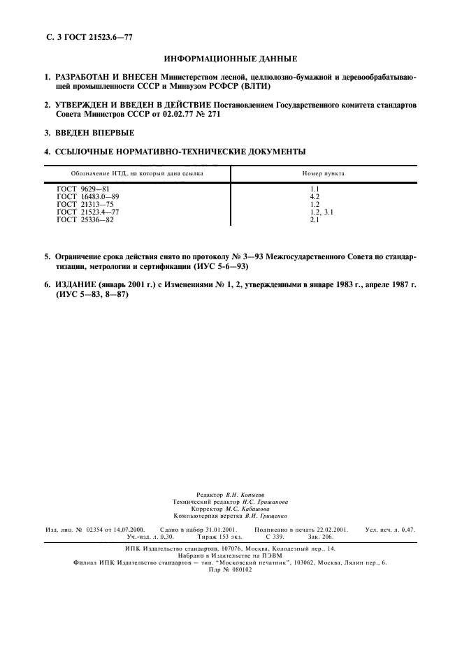 ГОСТ 21523.6-77,  4.