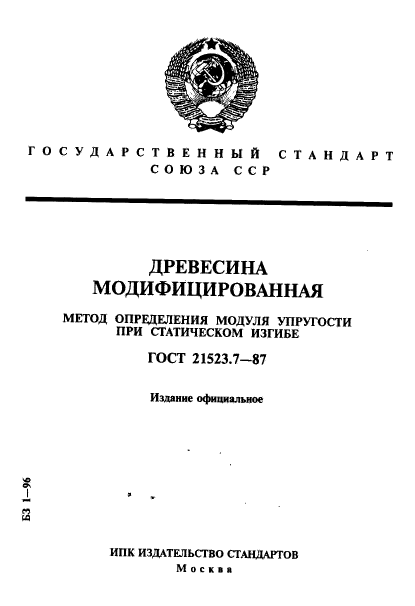 ГОСТ 21523.7-87,  1.