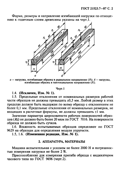 ГОСТ 21523.7-87,  3.