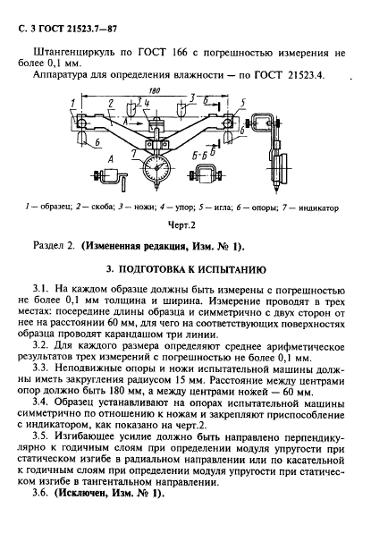 ГОСТ 21523.7-87,  4.