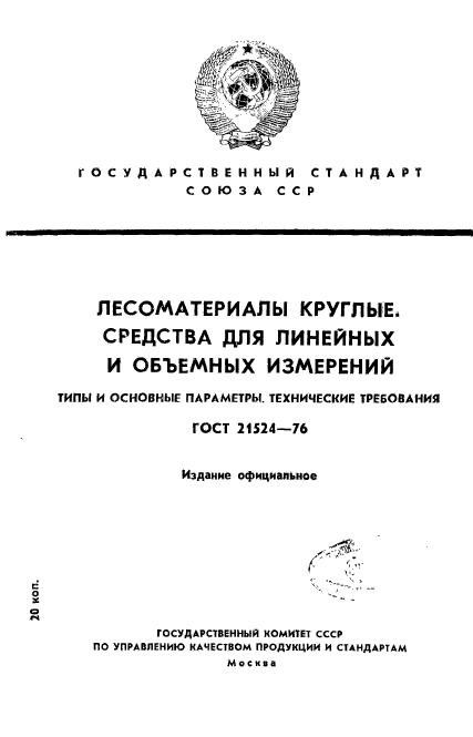 ГОСТ 21524-76,  1.