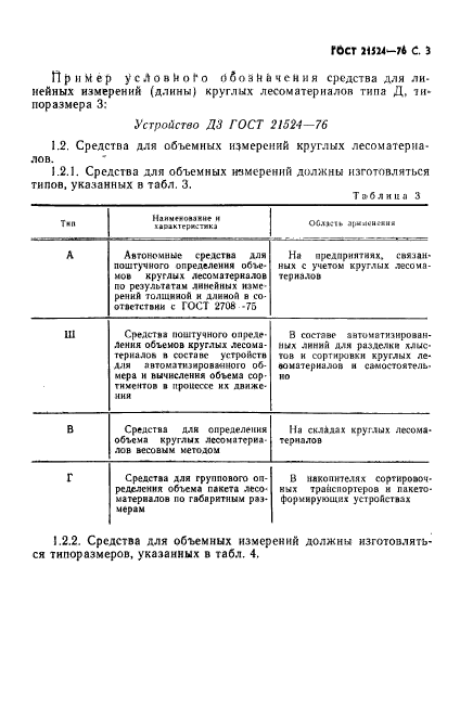 ГОСТ 21524-76,  4.