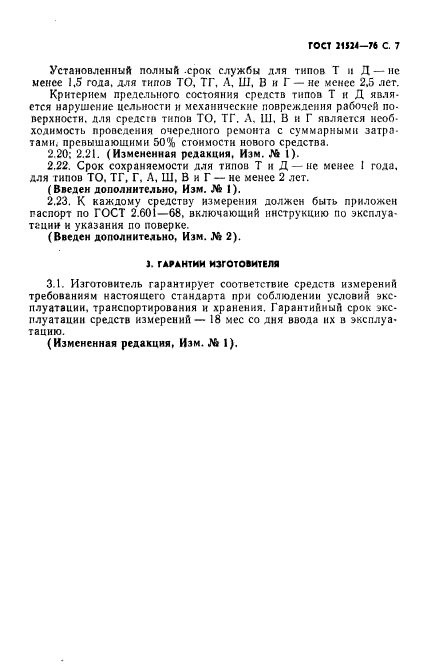 ГОСТ 21524-76,  8.