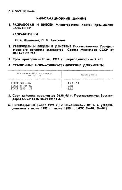 ГОСТ 21524-76,  9.