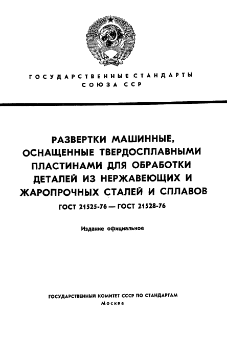 ГОСТ 21527-76,  1.