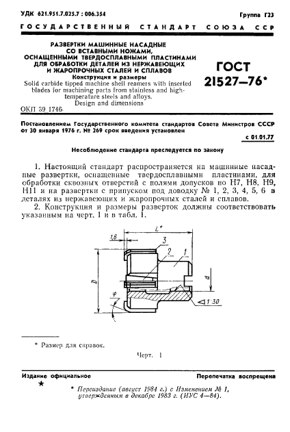 ГОСТ 21527-76,  2.