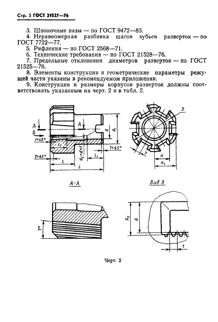 ГОСТ 21527-76,  6.