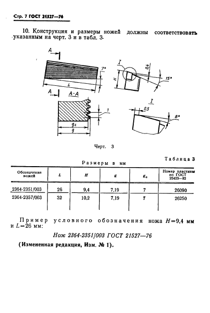 ГОСТ 21527-76,  8.