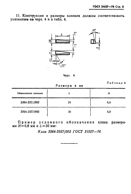 ГОСТ 21527-76,  9.