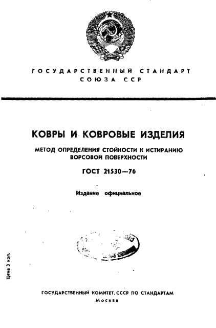 ГОСТ 21530-76,  1.