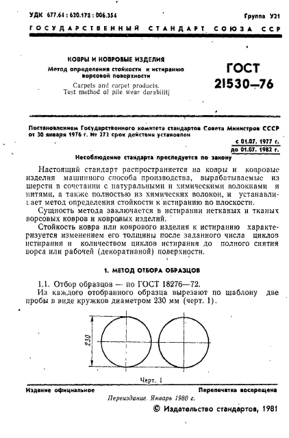 ГОСТ 21530-76,  2.