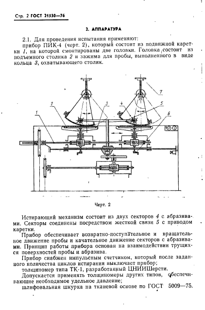 ГОСТ 21530-76,  3.